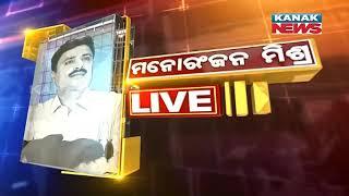 Manoranjan Mishra Live: Political Bite Vs Byte | Day 1 Vidhan Sabha On Late Naba Das