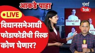 Vidhan Parishad Election Live :  फोडाफोडीची रिस्क कोण घेईल?| Uddhav Thackeray | Devendra Fadnavis