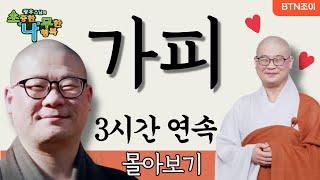 부처님 가피가 늘 함께하길 기도합니다ㅣ광우스님의 소나무 ㅣ가피특집ㅣ3시간 몰아보기