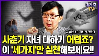 김붕년 교수가 10대 부모에게 강력히 권하는 3가지!!(김붕년 소아청소년정신과 전문의)