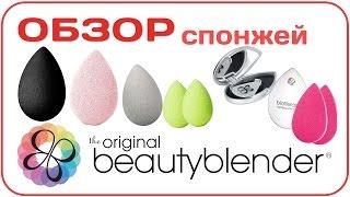 Обзор спонжей beautyblender. Как правильно использовать и мыть. Сравнение, отзыв | Дарья Дзюба