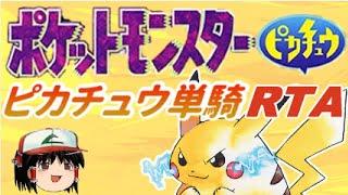 【ゆっくり解説】ポケットモンスター黄 ピカチュウ単騎RTA 02:59:41