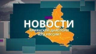 Армянская диаспора юга России "НОВОСТИ" -  (19.06.2019)