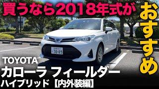 【TOYOTA カローラ フィールダー ハイブリッド（内外装編）】絶滅危惧種はコスパ王だった！？ただ…現行型は買っちゃダメな理由判明