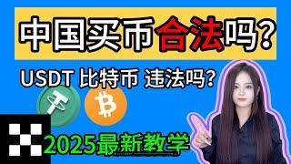 现在在国内买币合法吗？买卖USDT买比特币会不会违法？中国能买比特币吗？中国可以购买加密货币吗？——#中国为什么禁止比特币 #中国禁止虚拟货币交易 #买比特币违法吗 #比特币中国 #比特币大陆