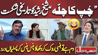 Sheikh Rasheed Ki Election Harny Pr Jugtain | Chup Ka Chilla | Best Comedy | Hasb e Haal