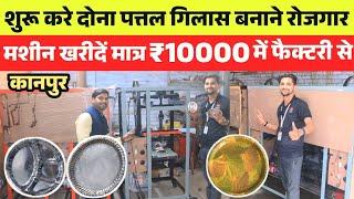 दोना पत्तल बनाने की मशीन ख़रीदे Paper Plate Making Paper Plate Making Machine donapattal gilasmachine