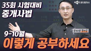 중개사법 9월 10월 고득점 확보 공부전략 | 박문각 공인중개사 | 중개사법 정지웅