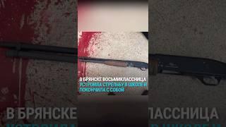Восьмиклассница устроила стрельбу в школе в Брянске