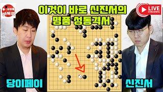 [2.2 LIVE 신진서의 멋진 성동격서 전략~ 딱 걸린 당이페이] 2025 한중슈퍼매치 #신진서 VS #당이페이 #김성룡바둑랩 #바둑