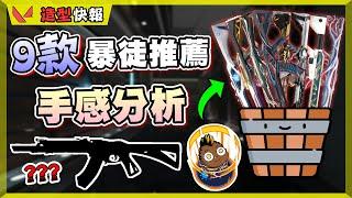 【乖兒子】9款"暴徒"造型推薦️️手感分析＋心得│特戰英豪 Vandal skin