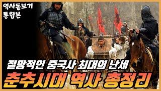 중국사 최대의 난세, 춘추시대 역사 한편으로 몰아보기 통합본