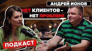 НЕТ КЛИЕНТОВ - НЕТ ПРОБЛЕМ! Андрей Ионов - о том, как взаимодействовать с техцентрами и покупать ЗЧ