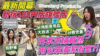 【盡掃心中情】東京新宿100円店旗艦店開幕！STANDARD PRODUCTS好物精選｜日本主婦竟然用它來清潔浴室？！好用廚房用品大放送！｜熊野筆&美容用品｜爆行李箱必備超好裝旅行袋｜ 日本菇菇菇