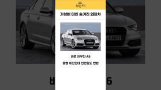 가성비 미친 숨겨진 외제차 #아우디a6 #아우디a5 #중고차