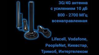 Обзор 3G/4G антенны всенаправленной усилением 10дБ