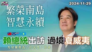 2024-11-29【POP撞新聞】黃暐瀚談「賴總統出訪 過境夏威夷」