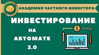 ИНВЕСТИРОВАНИЕ НА АВТОМАТЕ 2.0: роботизированные торговые системы