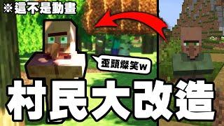 【真實村民】如果 Minecraft 的村民有「喜怒安樂」 !? 感覺整個村莊都活力起來了 !! ️