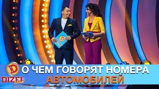 О чем говорят необычные номера автомобилей | Дизель cтудио