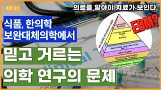 식품, 식이요법, 자연요법, 보완대체의학 연구 정보를 볼 때 주의할 점.  ▶16번 영상 ◀