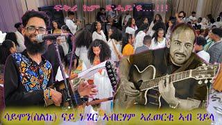 New Eritrean wedding song 2023 by simon(slki) congrats Wulud & Luna ሳይሞን(ስልኪ) ናይ ኣብርሃም ኣፈወርቂ