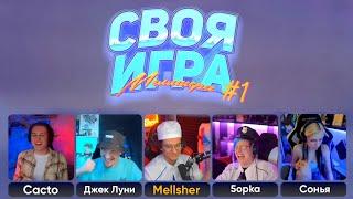 СВОЯ ИГРА Меллшера - Пятёрка, Както, Соня, Джек Луни |[#1]|