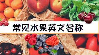 零基础记单词|60个常用水果英语单词|水果英文名稱|Fruits names in English