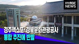 경주엑스포·경북문화관광공사 통합 추진 (2022.08.31/뉴스데스크/포항MBC)
