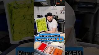 ВАСАБИ в доставке Роллов. Секрет который вам ни кто не расскажет  #еда #суши #роллы #рецепты