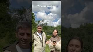Успокой свой Ум и прими всё таким какое оно есть