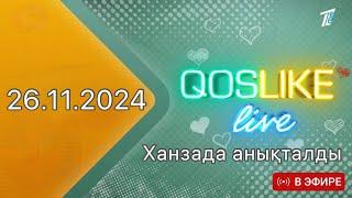 Қослайк лайф/Қосылайк лайв/ Тікелей эфир 26.11.2024 / Күтпеген жағдай