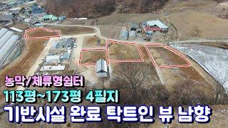 양평토지매매[1009번] 마을 안쪽 남향으로 탁트인 뷰 기반시설 완료 상수도 113평~173평 4필지 상수도 연결 가능 농막/체류형쉼터/일반건축 가능