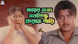 মায়ের জন্য সবকিছু করতে পারি | Bangla Movie Clips | Rubel |Neha | Sohe | Suchi | Rebeka | Mizu Ahmed