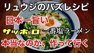 日本一旨い　サッポロ一番塩ラーメン ラーメン堂VOL51  #ラーメン堂 How to make Sapporo ichiban shio ramen