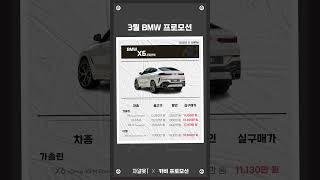 동급 SUV 중 무난한 성능과 가성비 BMW X6의 3월 최대할인은?! #shorts