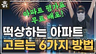 떡상하는 아파트 고르는 6가지 방법(아파트 평가 핵심 기준 TOP 6)