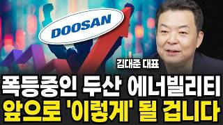 두산 에너빌리티 100만원 가능? 충격적인 앞으로의 전망 (김대준 대표 / 3부)