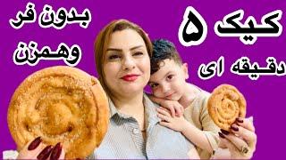 بی دردسرترین کیک دنیا بدون قالب و فر و همزن روی گاز