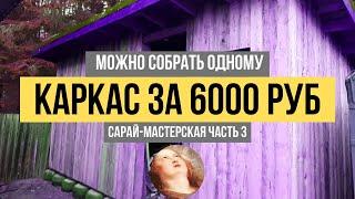 Сарай мастерская своими руками►Каркас,Стропила,Односкатная крыша