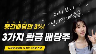 중간배당만 3%, 여름보너스 주는 3가지 배당주