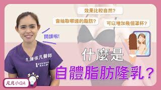 宛若天生‼ 自體脂肪隆乳一次可以大幾個CUP⁉  醫師Q&A | 整形外科 陳依凡醫師 | 自體脂肪隆乳