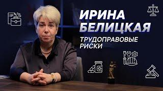 Ирина Белицкая. Трудоправовые риски
