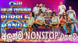 Chill එකේ අහන්න  Purple Range අලුත්ම Nonstop එකතුව  | SAMPATH LIVE VIDEOS