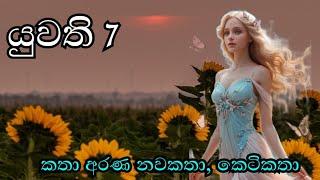 යුවති episode 07 | yuwathi | The girl novel Katha Arana  |කතා අරණ #kathaarana #yuwathi #nawakatha