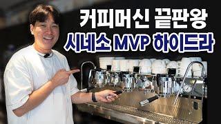 에스프레소의 끝판왕!!! 4천만원짜리 하이엔드 커피머신 : 시네소 MVP 하이드라, 커피머신 추천