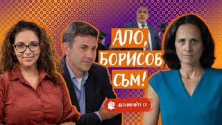 Защо Бойко Борисов говори по телевизията, когато поиска