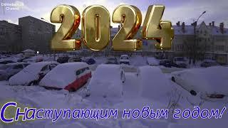 Поздравление С Новым 2024 годом от Dormidont128!