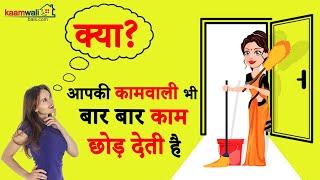 Maid In India | नौकरानी को कैसे टिकाए रखे | Made In India | Maid Ke Nakhre?