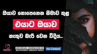 No Contact වලින් එයාව නැවත ලබාගන්න | Relationship Breakup Sinhala | Nandimal Edirisooriya